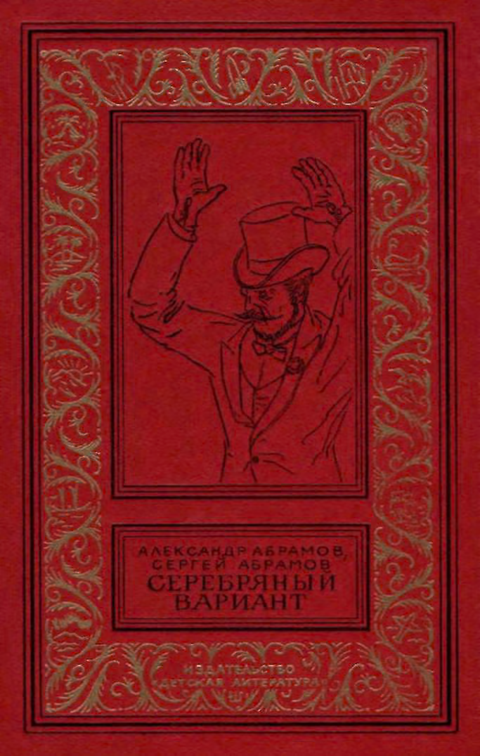 Серебряный вариант