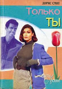 Только ты
