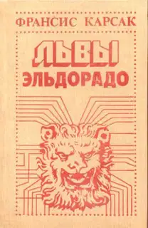 Львы Эльдорадо