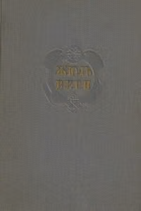 Комментарий к романам Жюля Верна "Архипелаг в огне", "Робур-Завоеватель" и "Север против Юга"