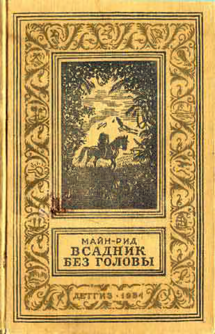 Всадник без головы