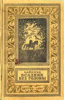 Всадник без головы