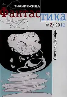 Фантастика № 2.2011. Приложение к журналу «Знание-сила»