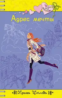 Адрес мечты
