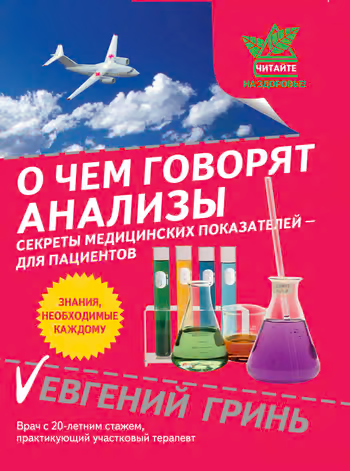 О чем говорят анализы. Секреты медицинских показателей – для пациентов