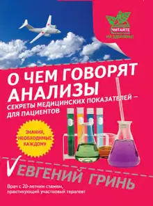 О чем говорят анализы. Секреты медицинских показателей – для пациентов