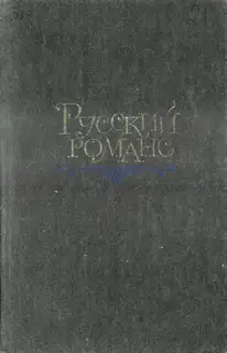 Русский романс