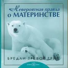 Невероятная правда о материнстве
