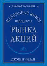 Маленькая книга победителя рынка акций