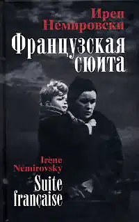 Французская сюита