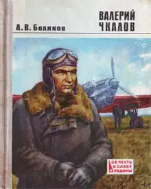 Валерий Чкалов