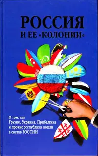Россия и ее «колонии». Как Грузия, Украина, Молдавия, Прибалтика и Средняя Азия вошли в состав России