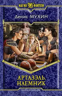 Артазэль. Наемник