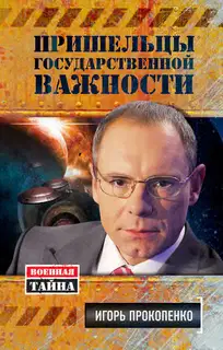 Пришельцы государственной важности