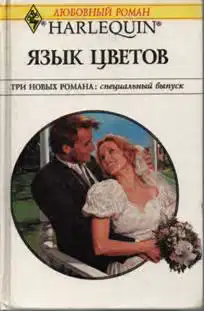 Язык цветов