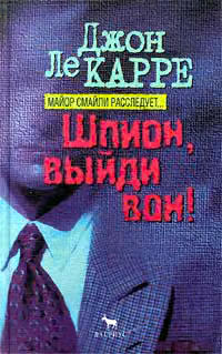 Шпион, выйди вон