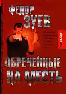 Обреченные на месть