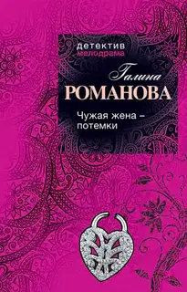 Чужая жена – потемки