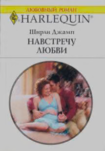 Навстречу любви