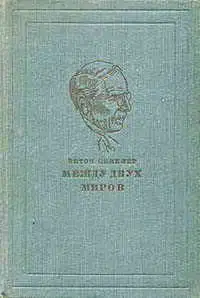 Между двух миров