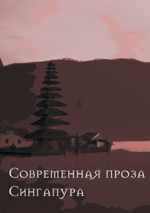 Современная проза Сингапура