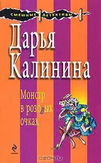Монстр в розовых очках
