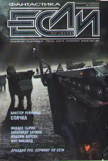 «Если», 2011 № 12