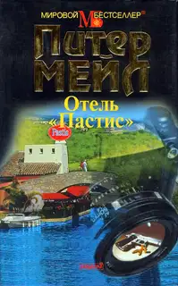 Отель «Пастис»