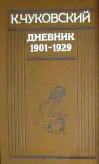 Дневник. Том 1. 1901-1929