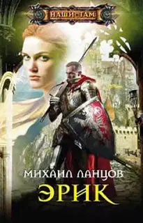 Эрик
