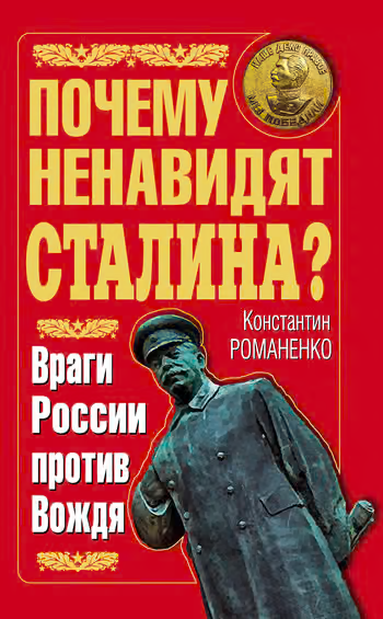 Почему ненавидят Сталина? Враги России против Вождя