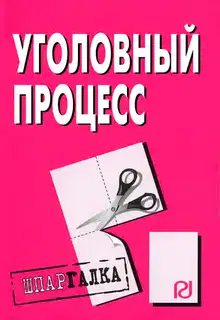 Уголовный процесс: Шпаргалка