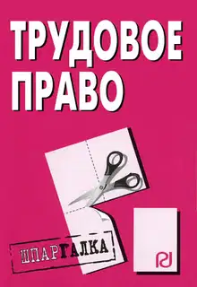 Трудовое право: Шпаргалка