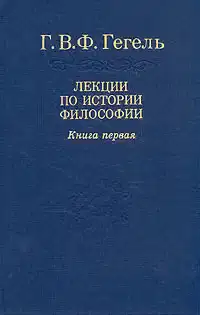 Лекции по истории философии. Книга первая