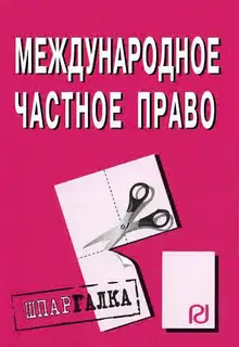 Международное частное право: Шпаргалка