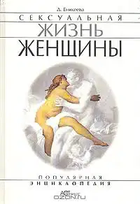 Сексуальная жизнь женщин. Книга 1
