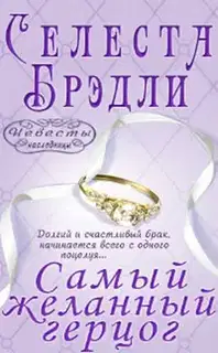 Самый желанный герцог