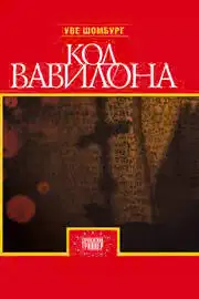 Код Вавилона