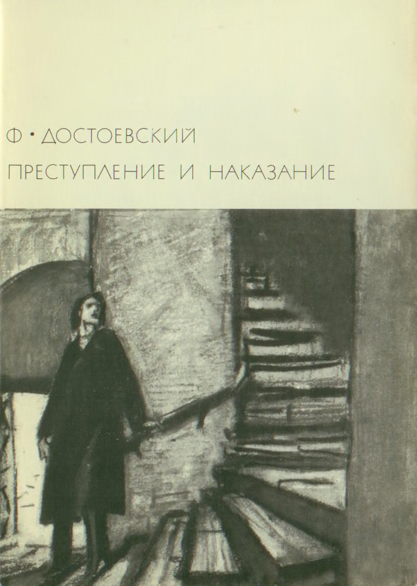 Преступление и наказание