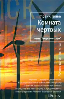 Комната мертвых