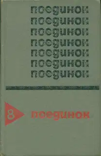 Поединок. Выпуск 8
