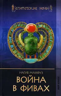 Война в Фивах