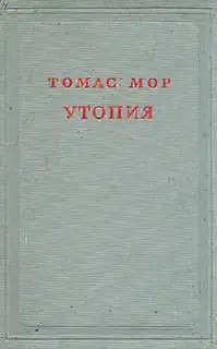 Утопия