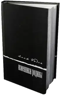 Изменники Родины