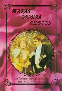 Такая разная любовь