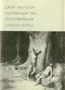 Потерянный рай. Стихотворения. Самсон-борец