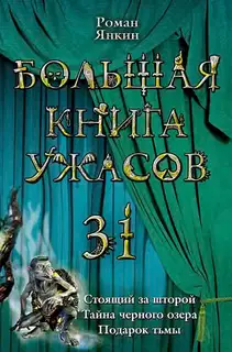 Большая книга ужасов — 31