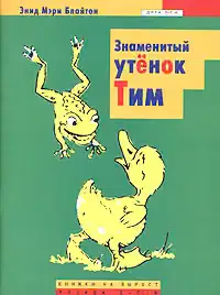 Знаменитый утёнок Тим