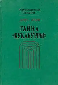 Тайна «Кукабурры»