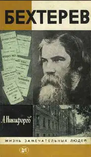 Бехтерев